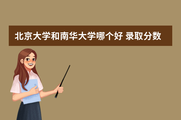 北京大学和南华大学哪个好 录取分数线比较对比